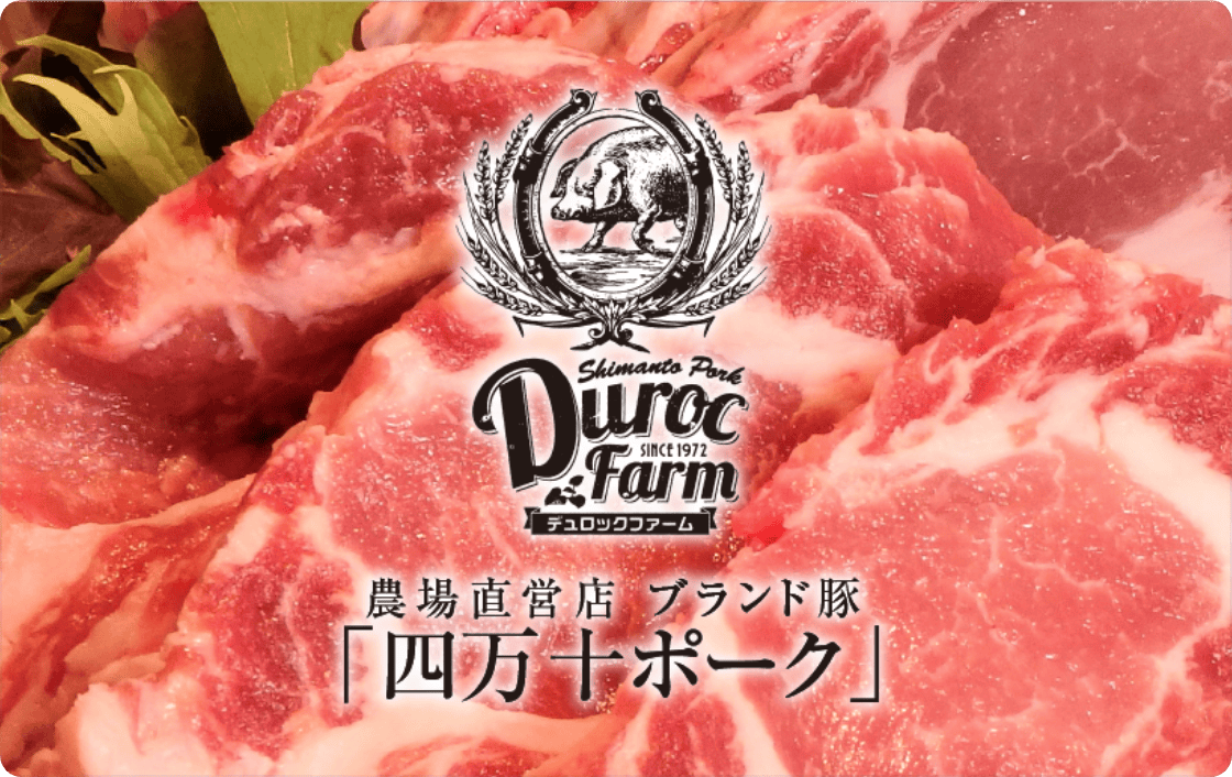 四国デュロックファーム「四万十ポーク」